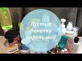 Пустые баночки за апрель-май🌞🌼