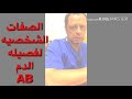 الصفات الشخصيه لفصيله الدم Ab الصفات الشخصيه لفصيله الدم Ab