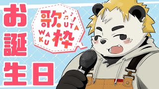 お誕生日なので思いっきり歌います！ #VTuber #歌枠
