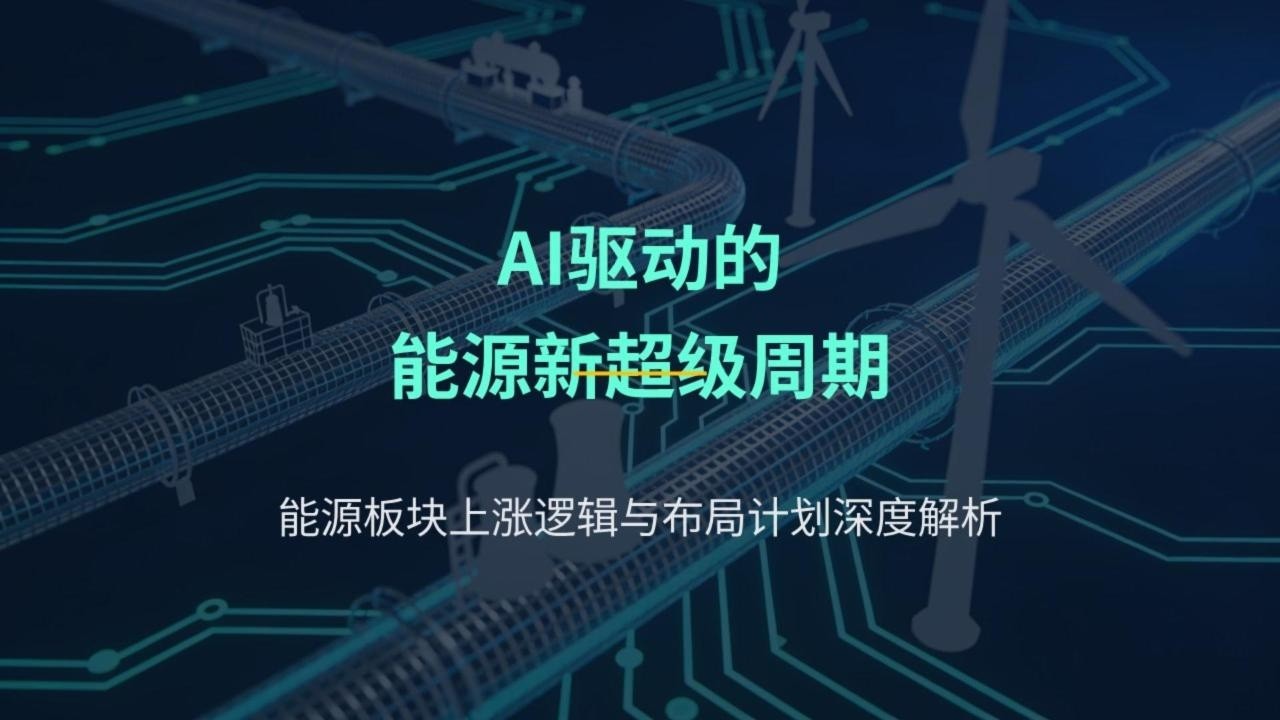 超级周期来了！市场哀鸿中的最强板块——能源板块今年已涨20%？还能追吗？背后逻辑？| 油气/油服/铀/核能/天然气/太阳能，如何布局？