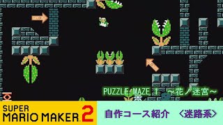 【迷路系シリーズ】　PUZZLE MAZE 1　花ノ迷宮　【自作コース紹介】 screenshot 4