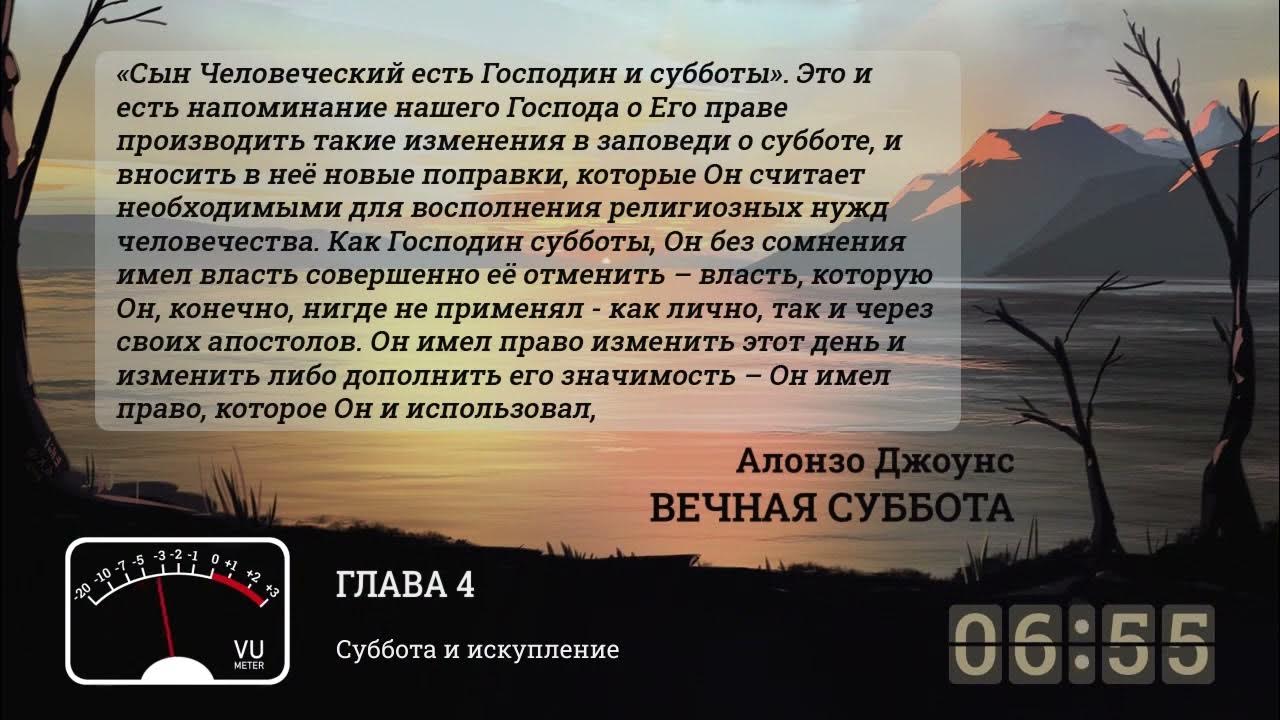 Аудиокниги субботы. Вечная суббота. Менендес день Господень.