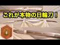 #18【日輪刀を作る‼】冨岡義勇の本物の日輪刀がついに一刀両断TVさんから届きました!