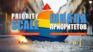 Шкала Приоритетов/ Priority Scale