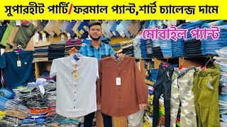 ইতিহাস সেরা ফরমাল প্যান্ট শার্ট ২০২৩ | formal Pant shirt price in Bangladesh 2023 | Formal Shirt