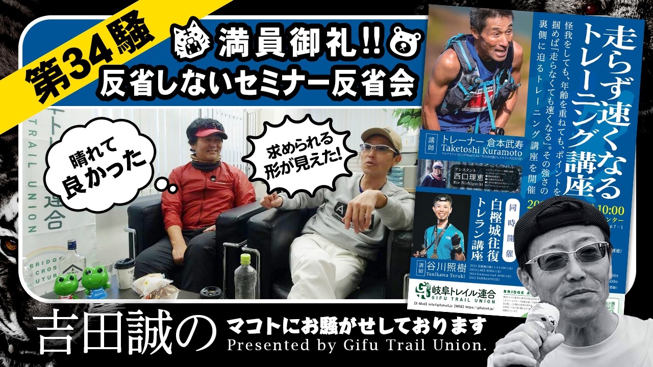 第34騒 満員御礼!!反省しないセミナー反省会