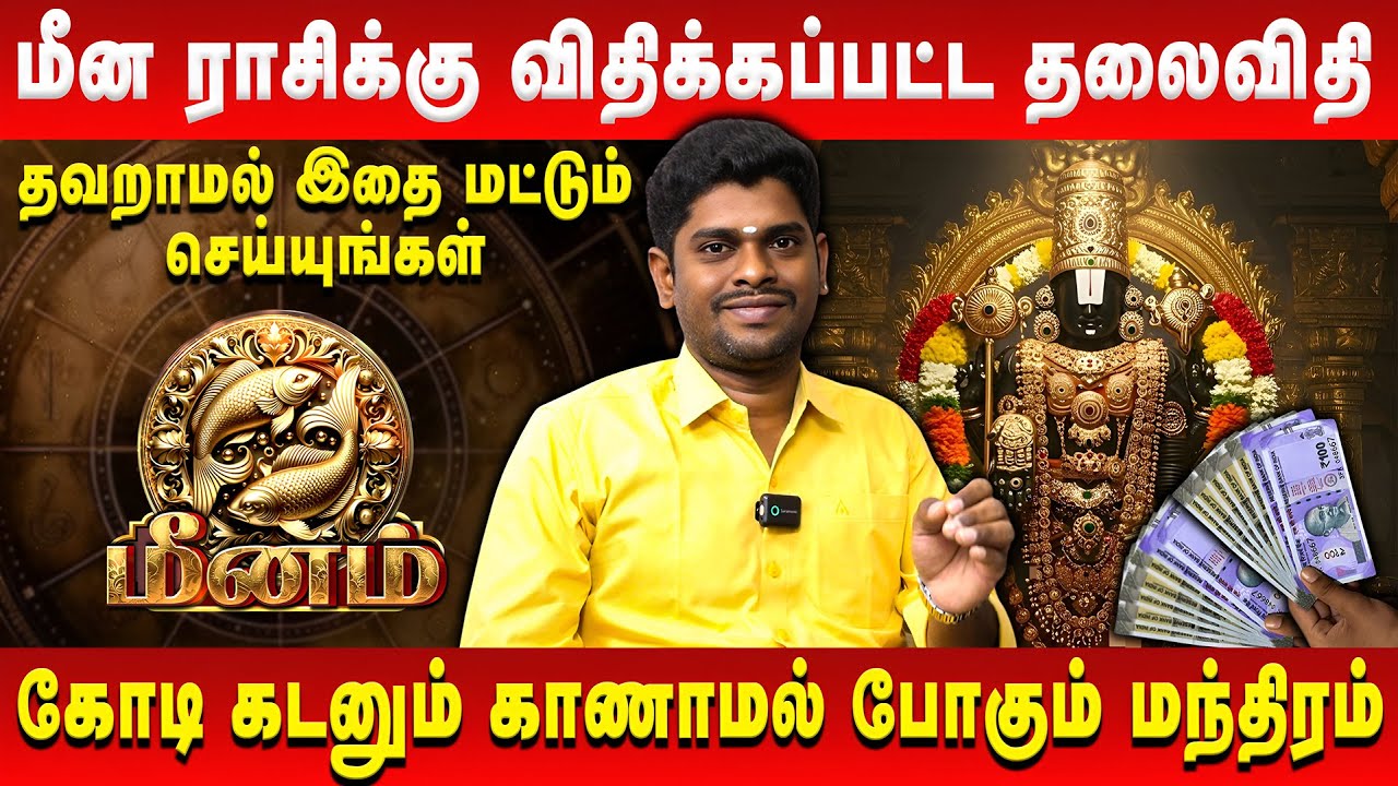 மீன ராசிக்கு விதிக்கப்பட்ட தலைவிதி | Meenam | Astrologer ALP Sampath | Retro Aanmeegam