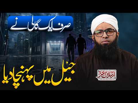 Aik Gaali Ne Jail Mein Pohcha Diya | Maulana Arsalan Akhtar | ایک گالی نے جیل میں پہنچا دیا