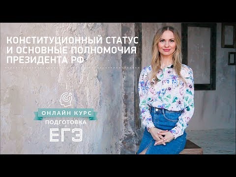 Конституционный статус и основные полномочия Президента РФ