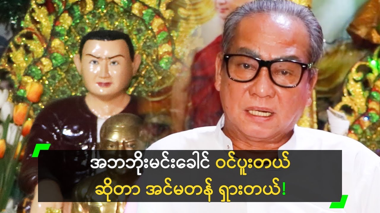 အဘဘိုးမင်းခေါင် ဝင်ပူးတယ် ဆိုတာ ရှားတယ်’ ကျော်ဟိန်းကျော်