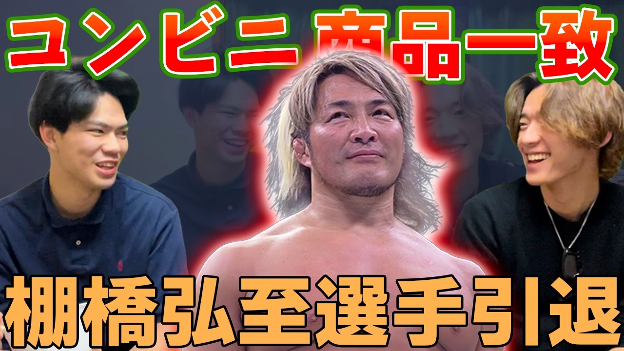 【棚橋弘至選手引退】セブンの商品一致企画でてらのプロレス熱弁が始またっていい