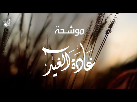 موشحة غادة الغيد كلمات وشاح موشح أندلسي