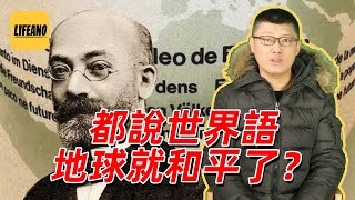 袁腾飞聊世界语：希望全世界都讲，最后为啥没实现？#lifeano漫聊 230117