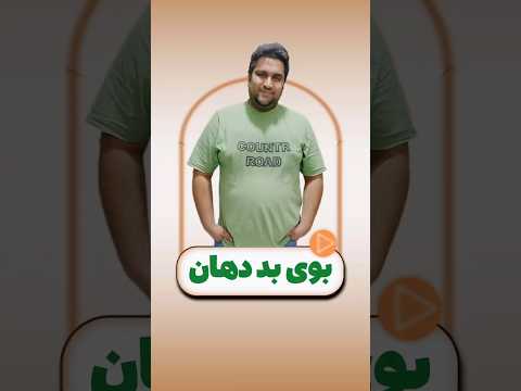 چرا دهان انقدر بوی بد میدهد دلیلش تو ویدیو گفتم