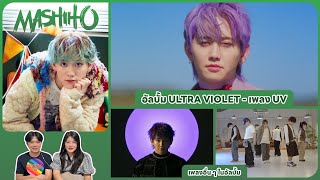 REACTION | MASHIHO - อัลบั้ม ULTRA VIOLET - เพลง UV และเพลงอื่น ๆ ในอัลบั้ม #ชวนเธอมารีแอค 