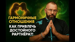 видео: ГАРМОНИЧНЫЕ ОТНОШЕНИЯ. КАК ПРИВЛЕЧЬ ДОСТОЙНОГО ПАРТНЕРА?! картинка: ГАРМОНИЧНЫЕ ОТНОШЕНИЯ. КАК ПРИВЛЕЧЬ ДОСТОЙНОГО ПАРТНЕРА?!
