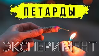 На Что Способна Петарда | Испытываем мошь петард | Разные виды пиратехники