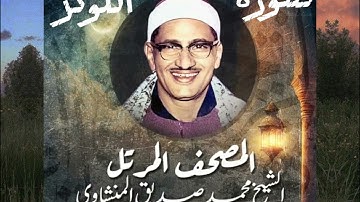 108-سورة الكوثر الشيخ محمد صديق المنشاوي (المصحف المرتل)