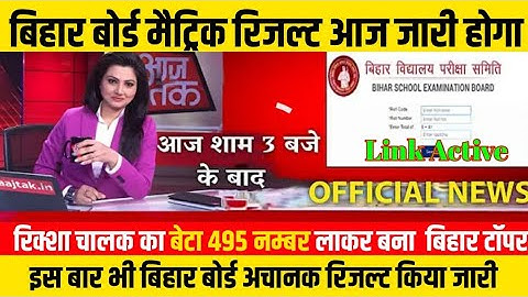 मिठायाँ बाटो ढोल बजाओ- मैट्रिक रिजल्ट आज 3 बजे | Bihar Board 10th Result Declare today Breaking News
