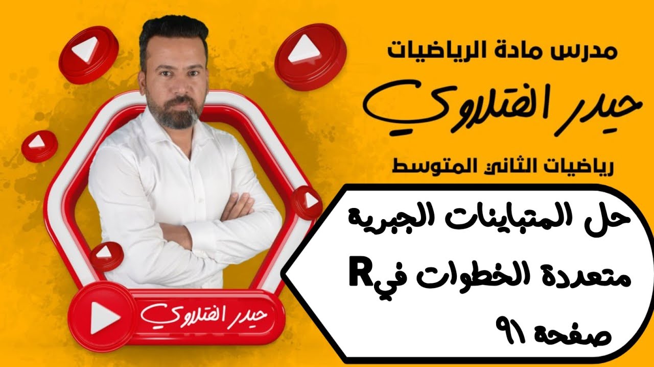 الثاني متوسط/ حل المتباينات الجبرية متعددة الخطوات في R صفحة 91