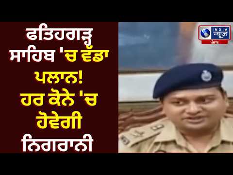 New security plan in Fatehgarh Sahib! SSP ਨੇ ਵਪਾਰੀਆਂ ਨਾਲ ਕੀਤੀ ਵੱਡੀ ਮੀਟਿੰਗ | India News Punjab