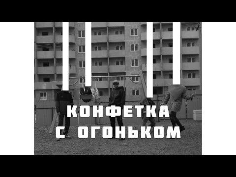 Видео: Пика Конфетка с огоньком (ARSA prod.)