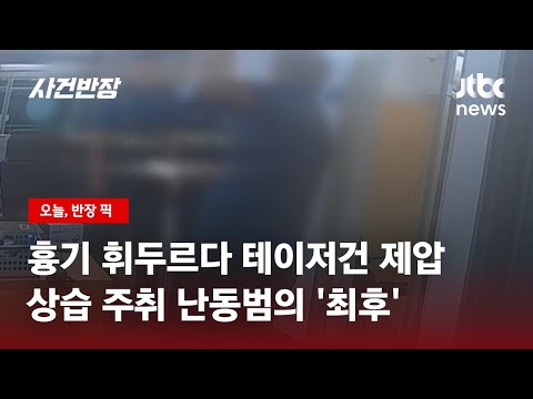 파출소 들어오더니 흉기 위협을? 테이저건 맞고 '털썩' / JTBC 사건반장