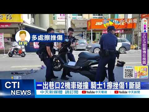 【每日必看】出巷口要小心! 花蓮2機車對撞 騎士噴飛倒地斷腿20230808 @中天新聞CtiNews