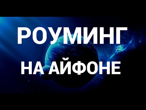 Как включить / отключить роуминг на айфоне ( IOS , Iphone )