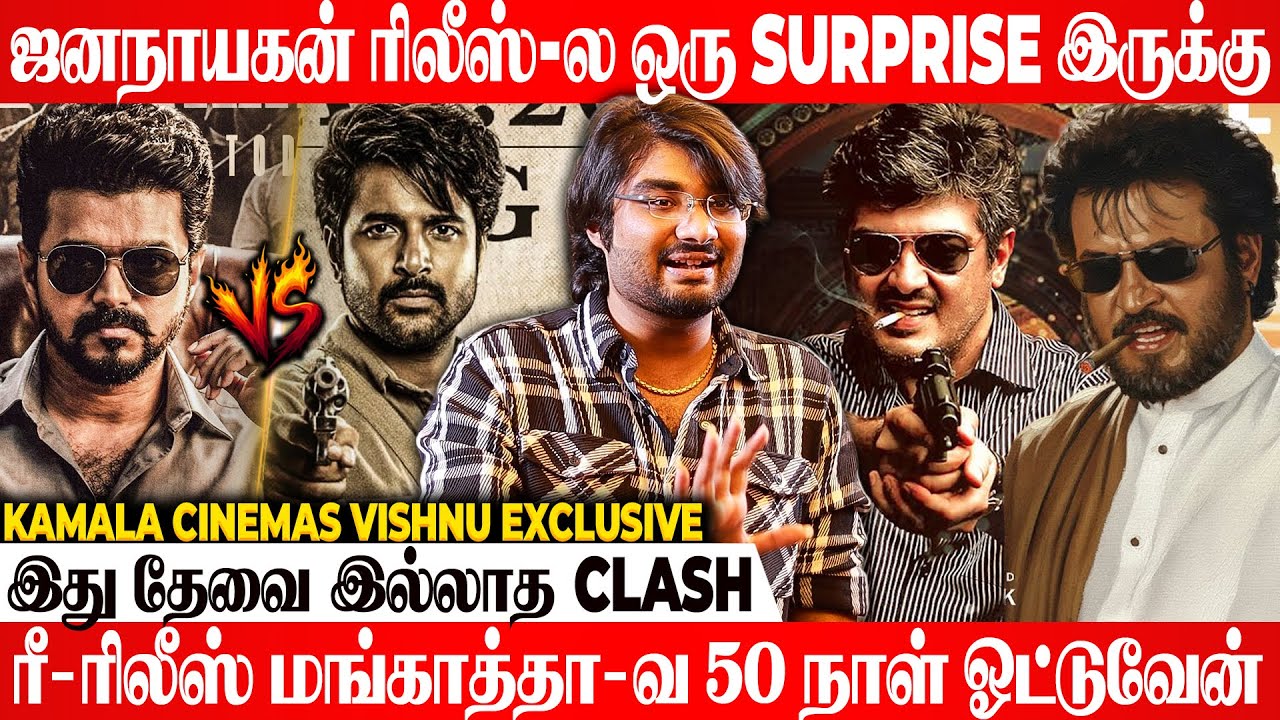 விஜய் சார் Record-அ யாராலும் break பண்ண முடியாது..!🔥🔥Kamala Cinemas Vishnu Exclusive | Jananayagan