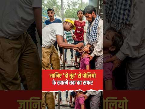24 October World Polio Day: क्यों मनाया जाता है पोलियो दिवस?