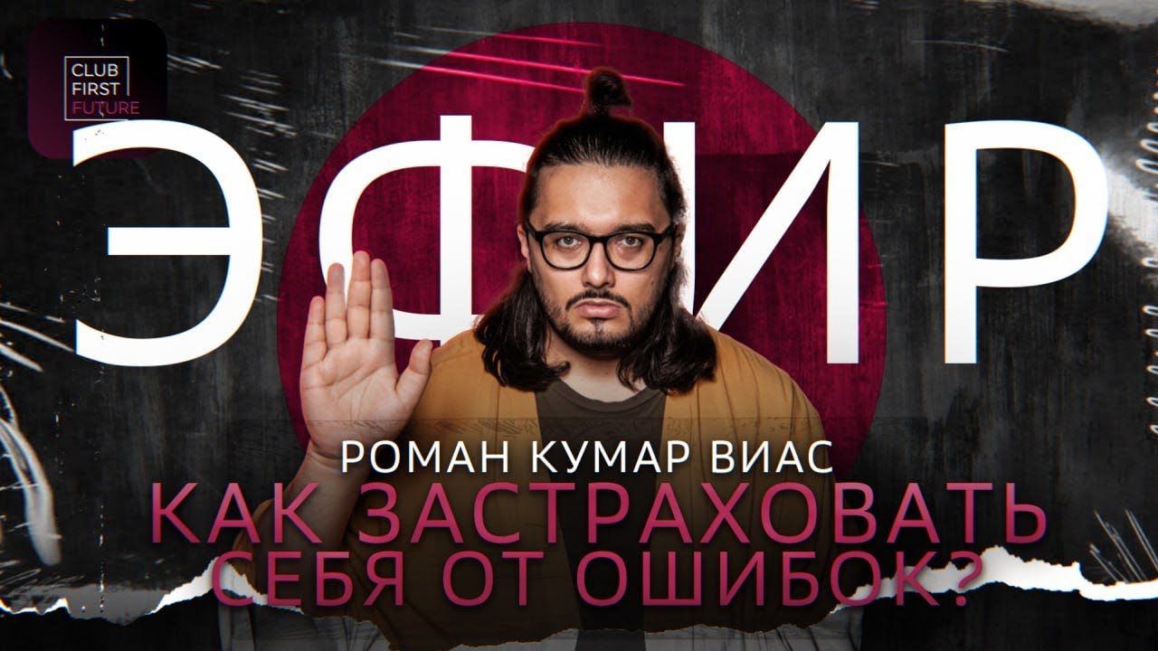 Роман Кумар Виас - Не совершайте наши ошибки! Как не заруинить свой ...