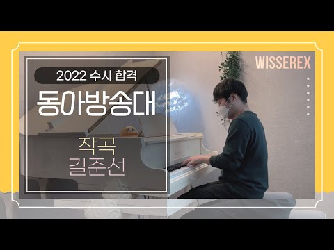 2022 동아방송대 수시 합격 작곡 길준선