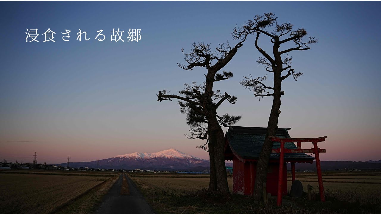 浸食される故郷