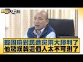 韓國瑜對民進黨兩大勝利了 他驚嘆韓這個人太不可測了 新聞大白話@tvbstalk 20240320