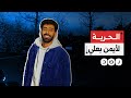 السلطات الأردنية تعتقل المؤثر أيمن بعلي بعد مشر مقطع يدعم غزة ما القصة السلطات الأردنية تعتقل المؤثر أيمن بعلي بعد مشر مقطع يدعم غزة ما القصة