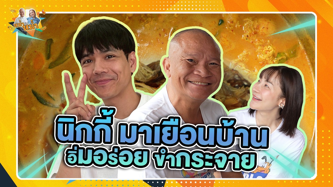 นิกกี้ มาเยือนบ้าน อิ่มอร่อย ขำกระจาย | หม่ำกับหม่ำ Ep.193