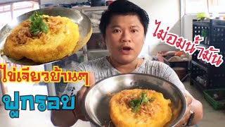 ทอดไข่เจียวให้ ฟู กรอบ ไม่อมน้ำมัน Crispy Thai Omelet by Chef Mackey