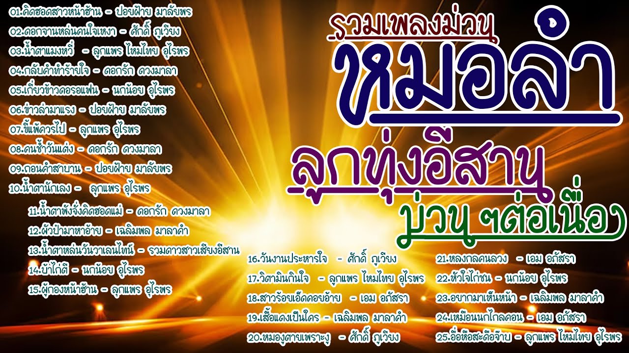 รวมเพลงม่วนหมอลำ ลูกทุ่งอีสาน