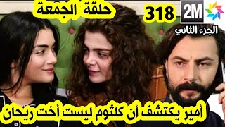 الوعد حلقة الجمعة 318 أمير يكتشف أن كلثوم ليست أخت ريحان قبل العرض على 2M