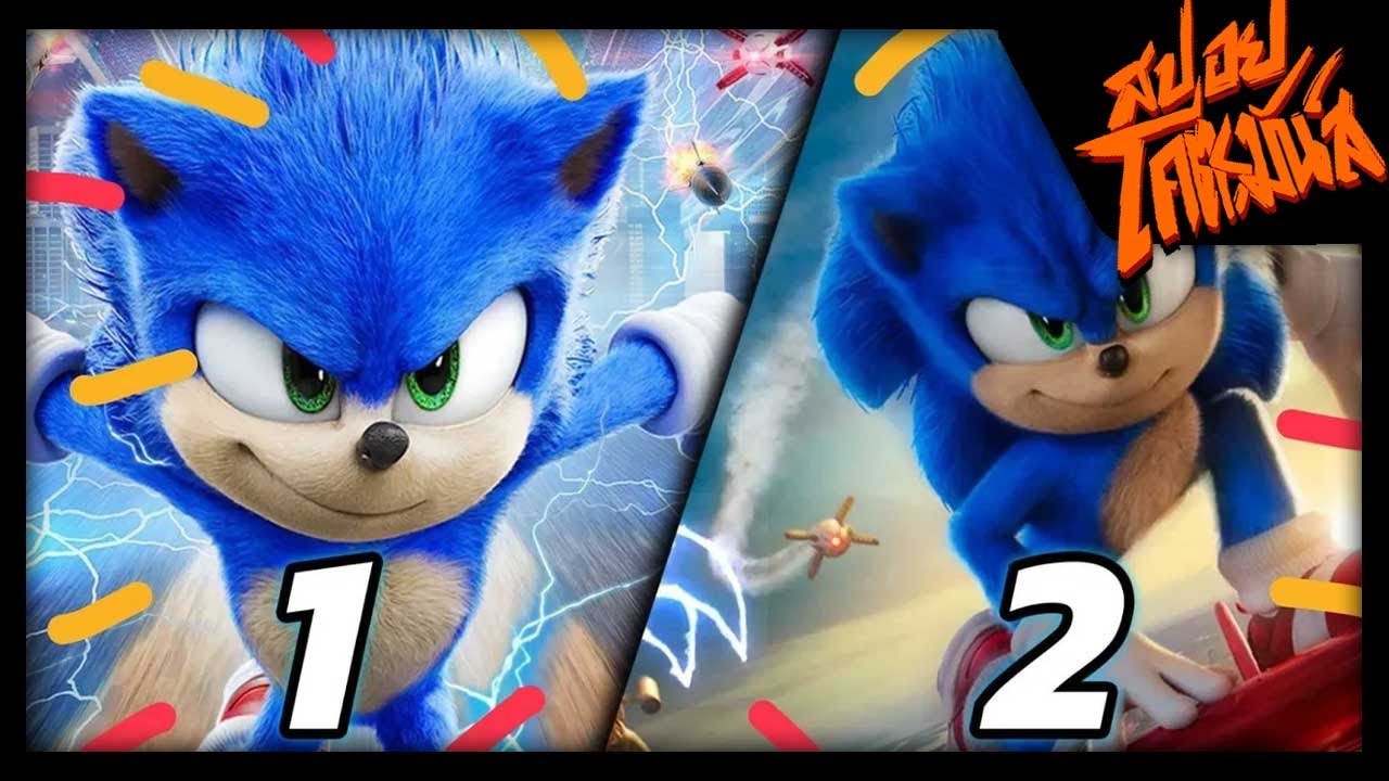 รวมโซนิค ภาค 1 - 2 เม่นน้อยพลังสายฟ้าเกรียน (โคตรเกรียน)