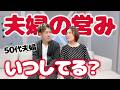 【夫婦の営み】いつしてる？時間帯ランキングTOP5