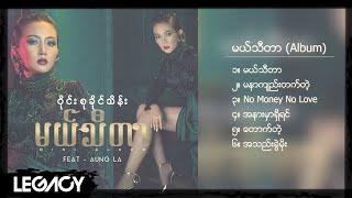 ဝိုင်းစုခိုင်သိန်း - မယ်သီတာ (Album Compilation)