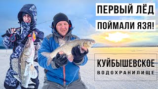 Ехали за судаком, а поймали ЯЗЯ! / ПЕРВЫЙ ЛЁД на КУЙБЫШЕВСКОМ водохранилище. Часть #2