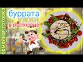 Буррата! Ужин как в ресторане!