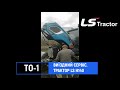 Трактор LS H140 - ТО-1 (300 мотогодин) - відгук клієнта