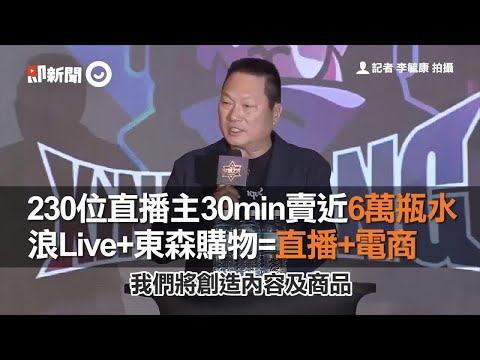 230位直播主30min賣近6萬瓶水　浪Live+東森購物=直播+電商