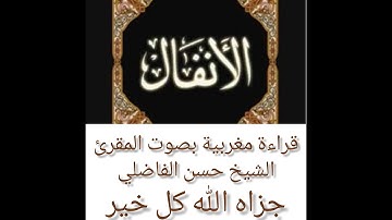 سورة الانفال كاملة surah al-anfal مكتوبة وقراءة بالصيغة المغربية بصوت حسن الفاضليquran