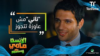 خالد ينزعج من ناني بسبب رفضها للزواج😠😠 | فيلم الآنسة مامي