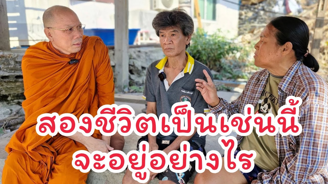 #สองชีวิตเป็นเช่นนี้จะอยู่อย่างไร?  วันอาทิตย์ที่ ๑ กุมภาพันธ์ ๒๕๖๙